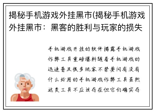 揭秘手机游戏外挂黑市(揭秘手机游戏外挂黑市：黑客的胜利与玩家的损失)