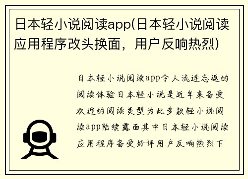 日本轻小说阅读app(日本轻小说阅读应用程序改头换面，用户反响热烈)