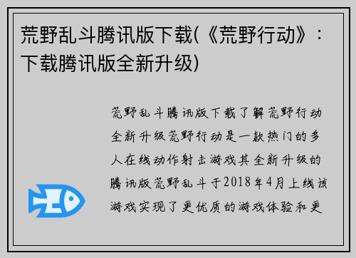 荒野乱斗腾讯版下载(《荒野行动》：下载腾讯版全新升级)