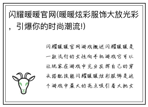 闪耀暖暖官网(暖暖炫彩服饰大放光彩，引爆你的时尚潮流!)