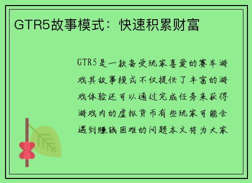 GTR5故事模式：快速积累财富