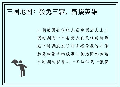 三国地图：狡兔三窟，智擒英雄