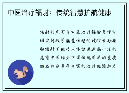 中医治疗辐射：传统智慧护航健康